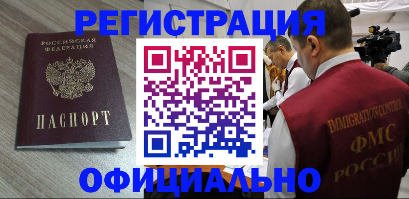 временная регистрация недорого в Горняке